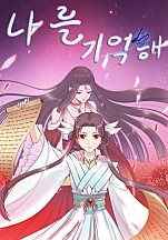 나를 기억해