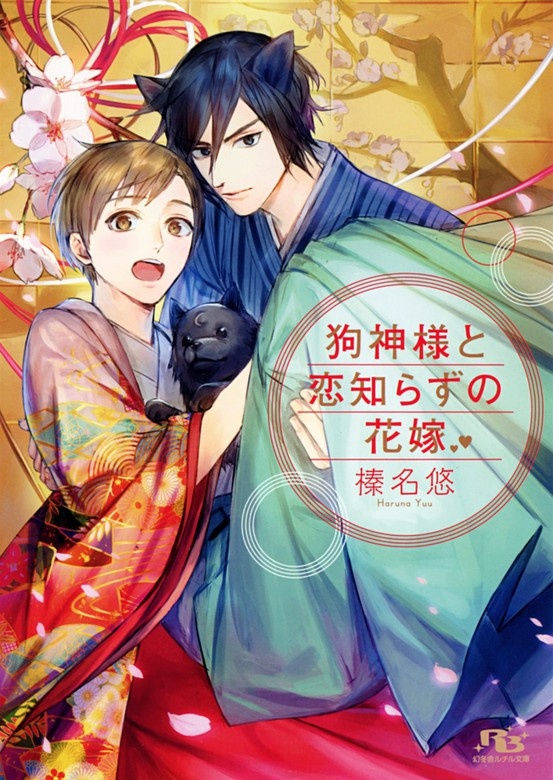 狗神様と恋知らずの花嫁
