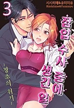 잠입 수사 중에 생긴 일 -정조의 위기- [미즈]