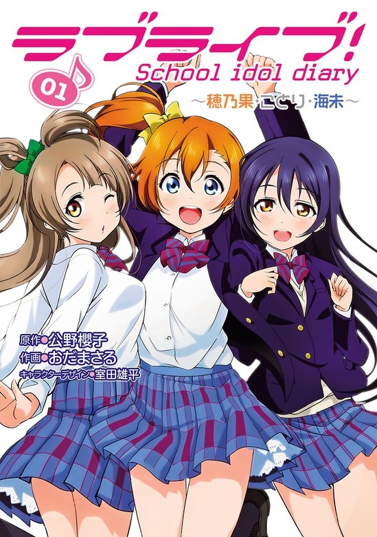 ラブライブ！ School idol diary