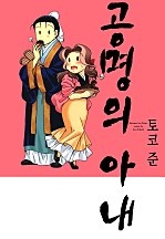 공명의 아내