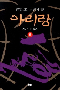 아리랑. 6  제2부 민족혼