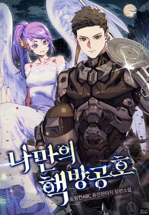 나만의 핵 방공호