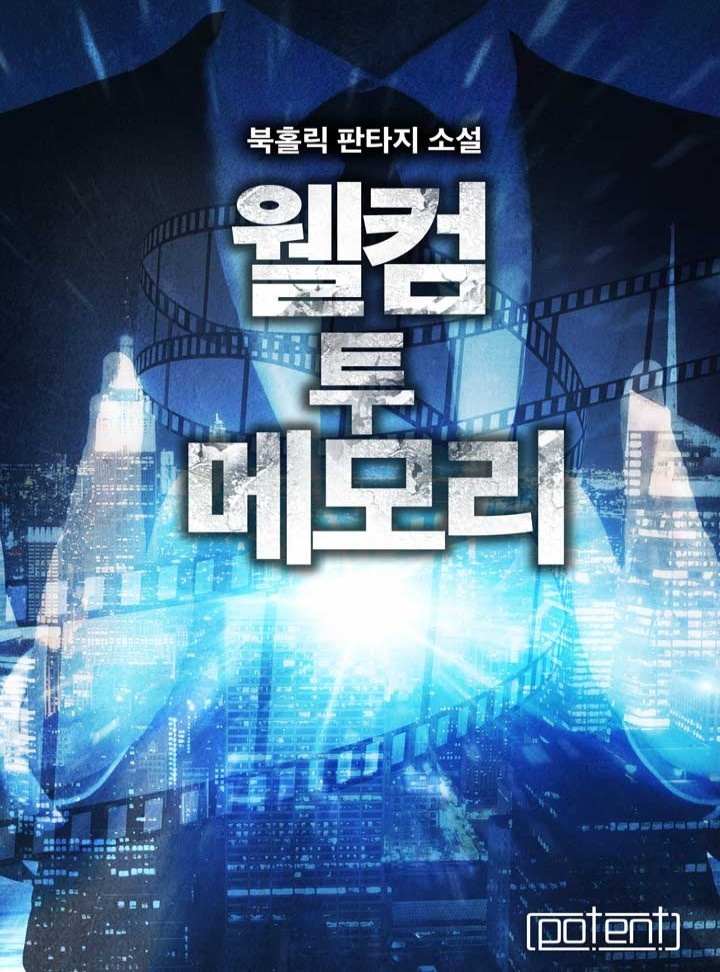 웰컴 투 메모리[연재]