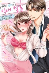 [연애백서] 동경하는 상사는 익애 절륜