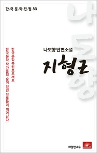 나도향 단편소설 지형근(한국문학전집 83)