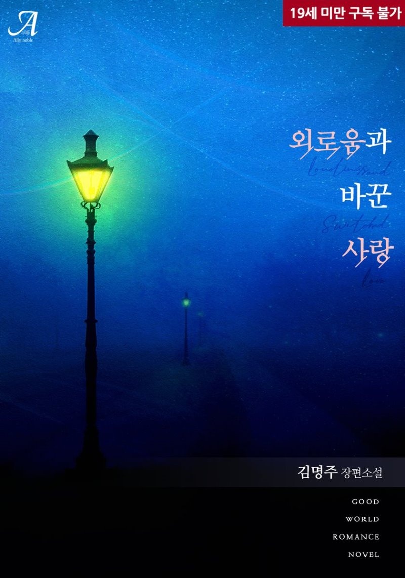 외로움과 바꾼 사랑