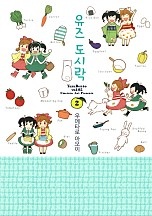 유즈 도시락