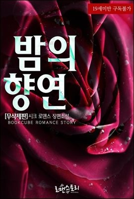 밤의 향연 (무삭제판)
