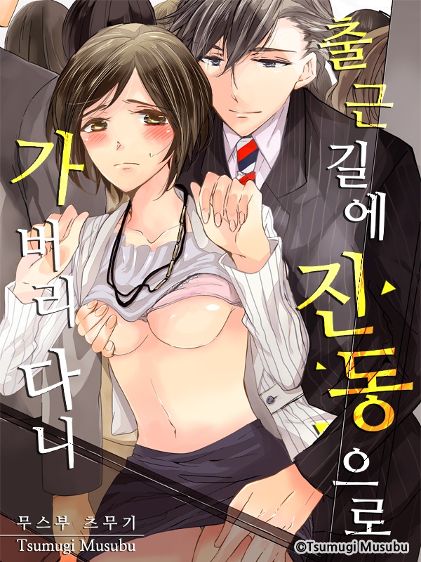 출근길에 진동으로 가버리다니