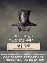 에도가와 란포 소년탐정단 시리즈 15 - 황금 표범