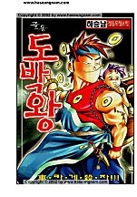 골통도박왕 [단행본]