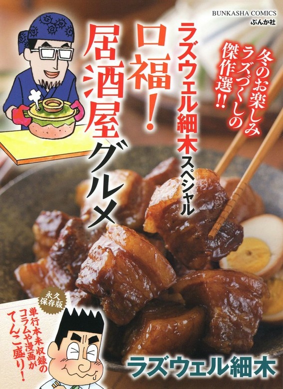 ラズウェル細木スペシャル 口福！居酒屋グルメ