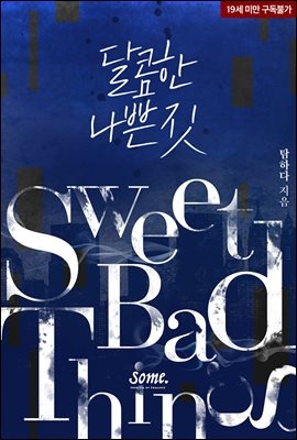 달콤한 나쁜 짓