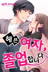헤픈 여자, 졸업합니다