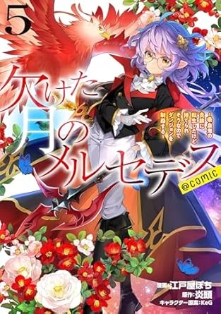 欠けた月のメルセデス～吸血鬼の貴族に転生したけど捨てられそうなのでダンジョンを制覇する～@COMIC 第5巻 (CORONA COMICS)