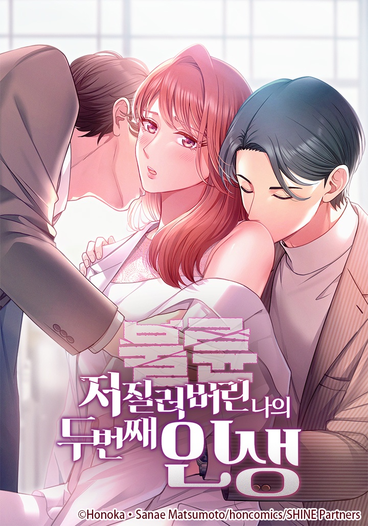 저질러버린 나의 두번째 인생