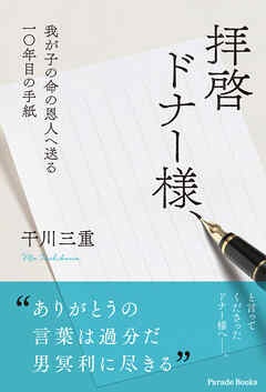 拝啓 ドナー様、 ――我が子の命の恩人へ送る一〇年目の手紙