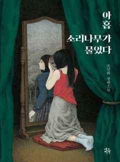 아홉 소리 나무가 물었다 [단행본]