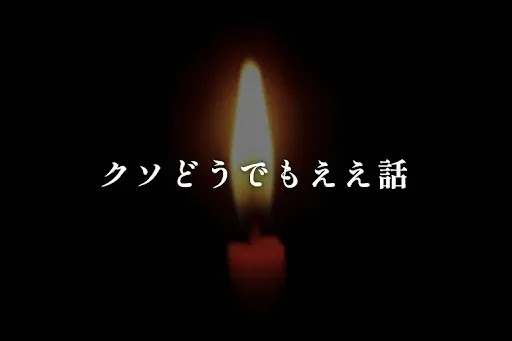 クソどうでもええ話