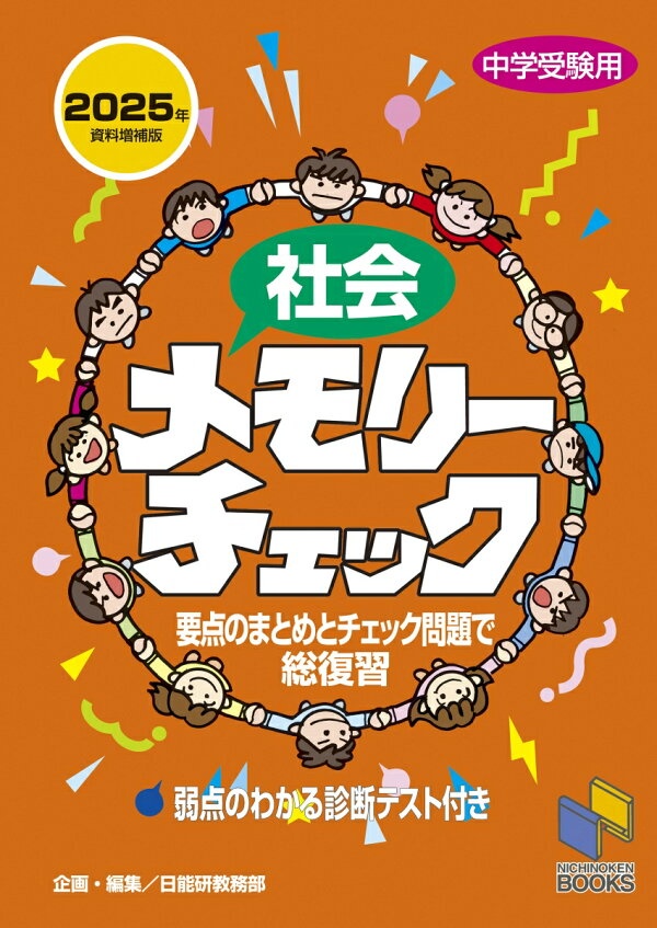 社会メモリーチェック 2025年資料増補版　（日能研ブックス　チェックシリーズ）