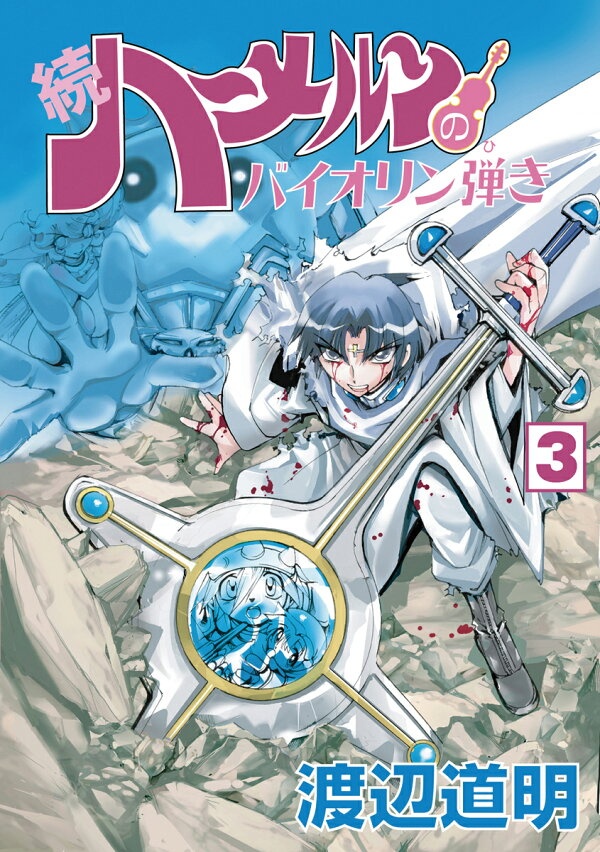 続　ハ〜メルンのバイオリン弾き　3巻　（ココカラコミックス）