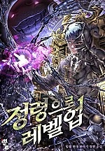 정령으로 레벨 업 [무료연재]