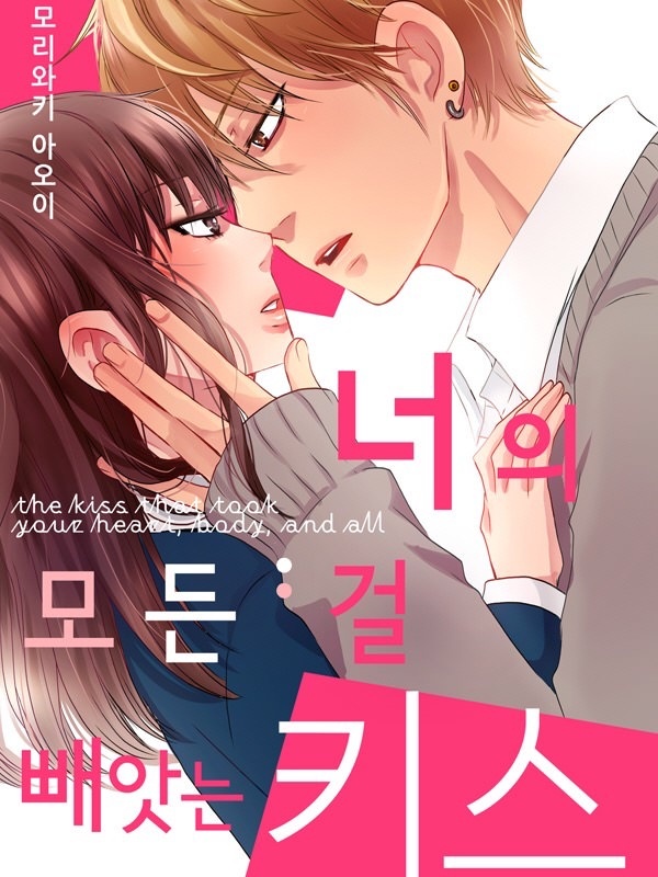 너의 모든 걸 빼앗는 키스