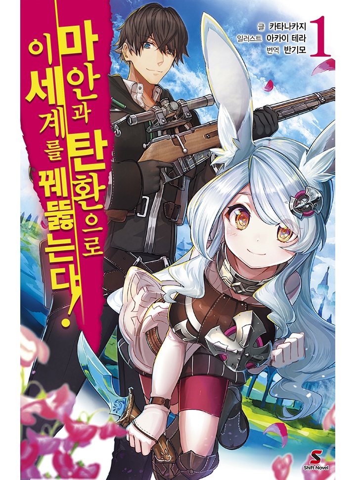 마안과 탄환으로 이세계를 꿰뚫는다!