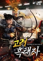 고려 흑태자