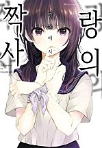 짝사랑의 감옥에서