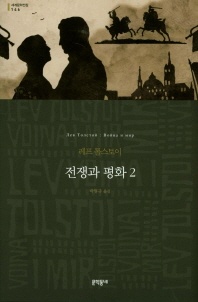 전쟁과 평화. 2