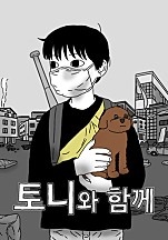 토니와 함께[독점]