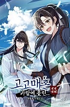 고고매혼 : 바람에 홀린... [무료연재]