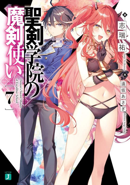 聖剣学院の魔剣使い（ノベル）