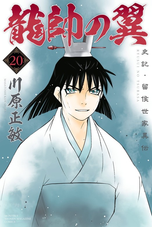 龍帥の翼 史記･留侯世家異伝