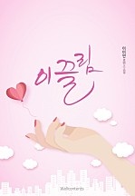 이끌림 [단행본]