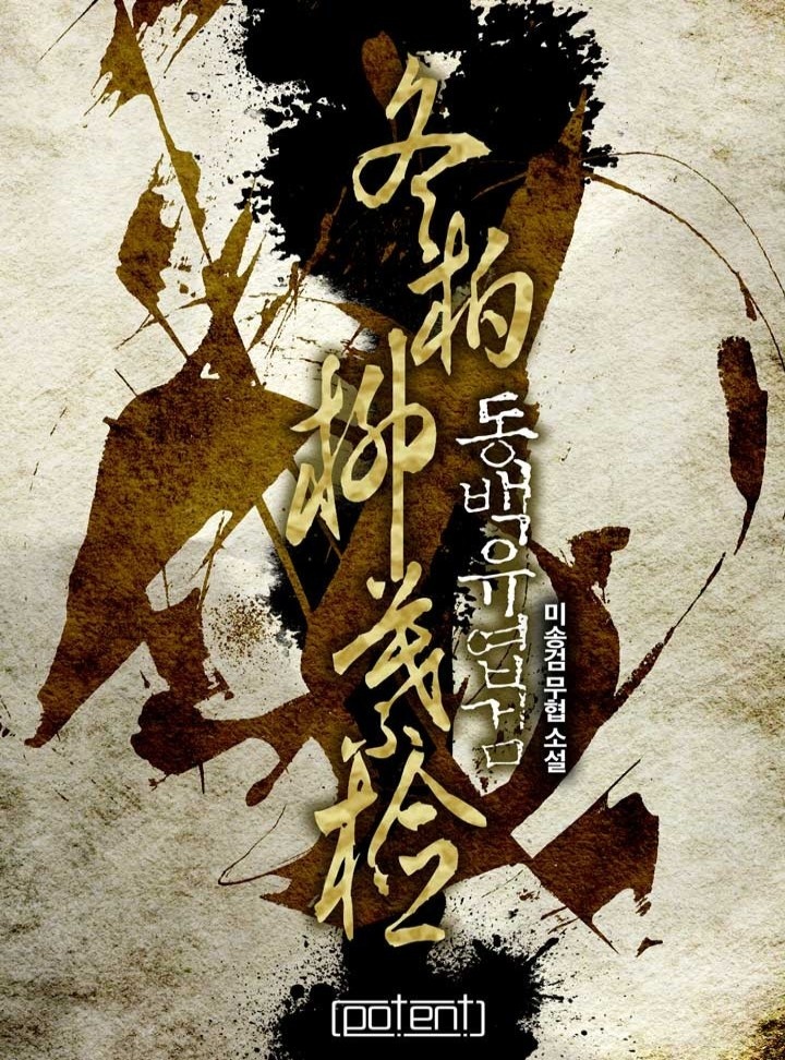 동백유엽검[연재]