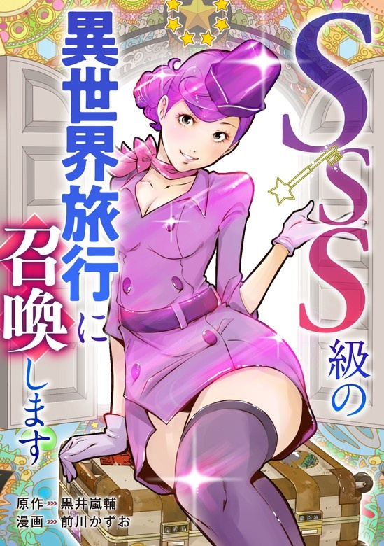 SSS級の異世界旅行に召喚します