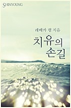 치유의 손길 [단행본]