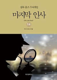 셜록 홈즈 두뇌게임. 14 마지막 인사