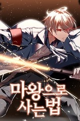 마왕으로 사는 법 [스크롤]