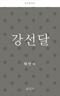 강선달