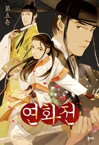 연화전. 5
