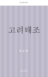 고려 태조