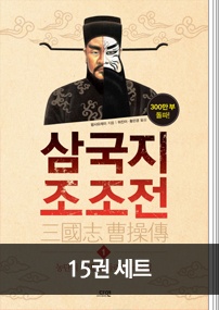 삼국지 조조전 1-15권 세트