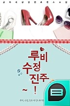 루비, 수정, 진주~!