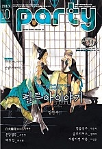 파티_Party 2013년 10월 58호