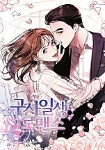 구사일생 로맨스 [독점]