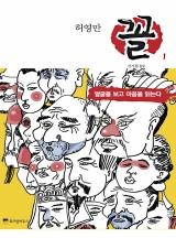 허영만 관상만화 [꼴] 완결